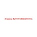 5580016714 ВИНТ Epiroc
