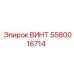 5580016714 ВИНТ Epiroc
