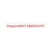 5580016751 ВИНТ Epiroc