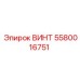 5580016751 ВИНТ Epiroc