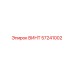 57241002 ВИНТ Epiroc