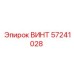 57241028 ВИНТ Epiroc