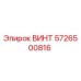 5726500816 ВИНТ Epiroc