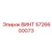 5726600073 ВИНТ Epiroc