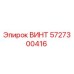5727300416 ВИНТ Epiroc