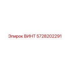 5728202291 ВИНТ Epiroc
