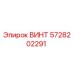 5728202291 ВИНТ Epiroc