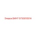5730010514 ВИНТ Epiroc