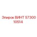 5730010514 ВИНТ Epiroc