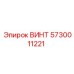 5730011221 ВИНТ Epiroc