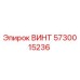 5730015236 ВИНТ Epiroc