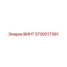 ВИНТ 5730017391 | Epiroc | Высокопрочный крепеж для буровых машин