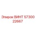 5730022667 ВИНТ Эпирок