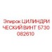 5730082610 ЦИЛИНДРИЧЕСКИЙ ВИНТ Epiroc