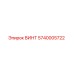 5740005722 ВИНТ Epiroc