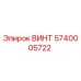 5740005722 ВИНТ Epiroc