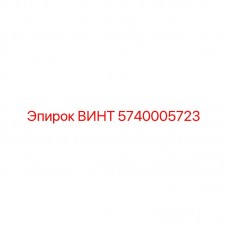 Деталь винта Epiroc 5740005723