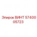 Деталь винта Epiroc 5740005723