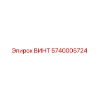 5740005724 ВИНТ Epiroc