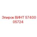 5740005724 ВИНТ Epiroc