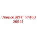 5740006941 ВИНТ Epiroc