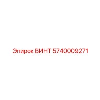 5740009271 ВИНТ Epiroc