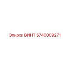 5740009271 ВИНТ Epiroc