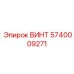 5740009271 ВИНТ Epiroc