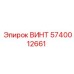 Специализированный винт Epiroc 5740012661