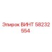 58232554 ВИНТ Эпирок