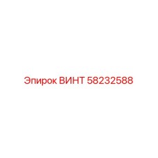 58232588 ВИНТ Эпирок