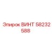 58232588 ВИНТ Эпирок