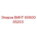 6060005203 ВИНТ Epiroc