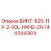 144344903 ВИНТ-625-11X-2-00L-HXHD-ZN Epiroc