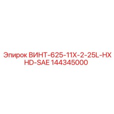 144345000 ВИНТ-625-11X-2-25L-HXHD-SAE Epiroc
