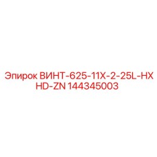 144345003 ВИНТ-625-11X-2-25L-HXHD-ZN Epiroc