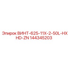 144345203 ВИНТ-625-11X-2-50L-HXHD-ZN Epiroc