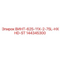 144345300 ВИНТ-625-11X-2-75L-HXHD-ST Epiroc
