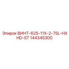 144345300 ВИНТ-625-11X-2-75L-HXHD-ST Epiroc