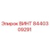 8440309291 ВИНТ Epiroc