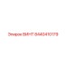 8440410179 ВИНТ Epiroc