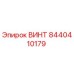 8440410179 ВИНТ Epiroc