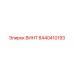 8440410193 ВИНТ Epiroc