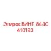 8440410193 ВИНТ Epiroc