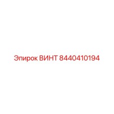 8440410194 ВИНТ Epiroc