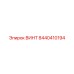 8440410194 ВИНТ Epiroc