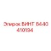 8440410194 ВИНТ Epiroc