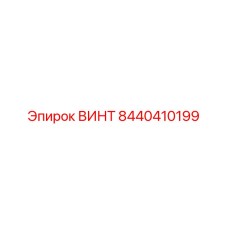 8440410199 ВИНТ Epiroc