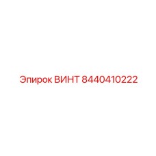 8440410222 ВИНТ Epiroc