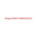 8440410222 ВИНТ Epiroc